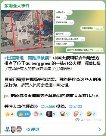 巴基斯坦窝点被端 中国大使馆已介入调查