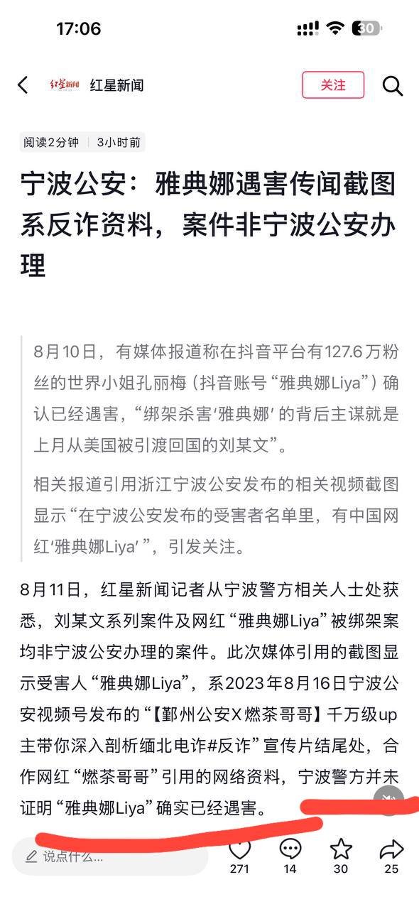 宁波公安辟谣网红雅典娜遇害传闻