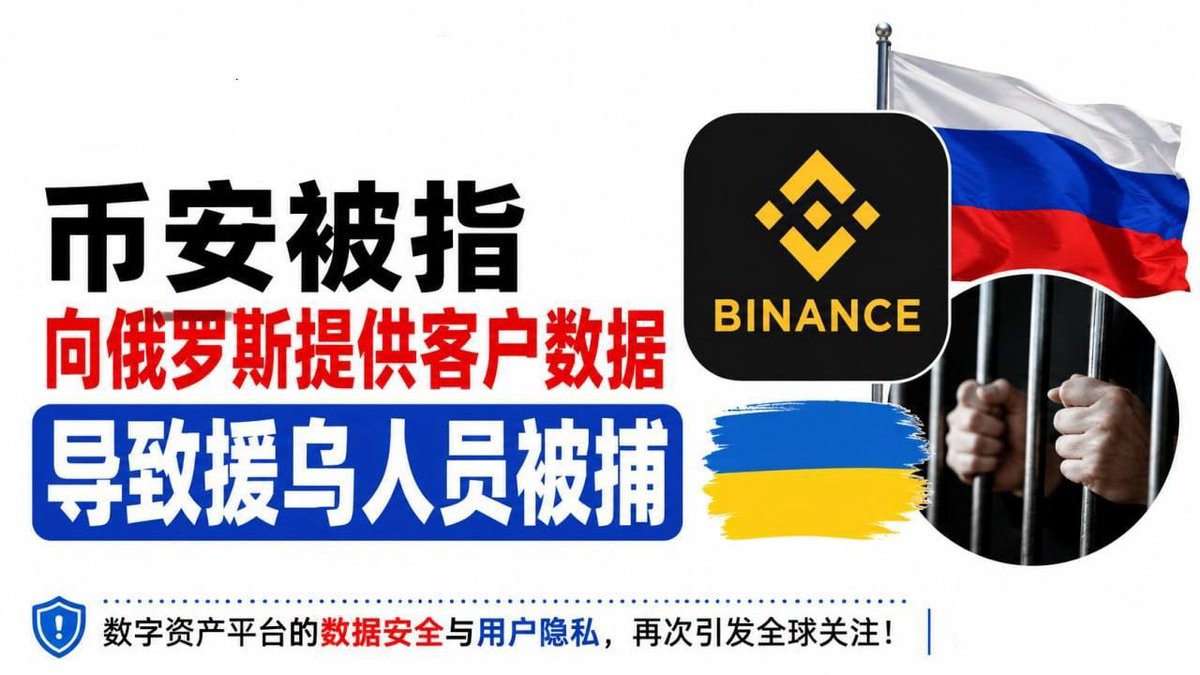 币安被指提供客户数据致用户被捕 隐私合规引争议