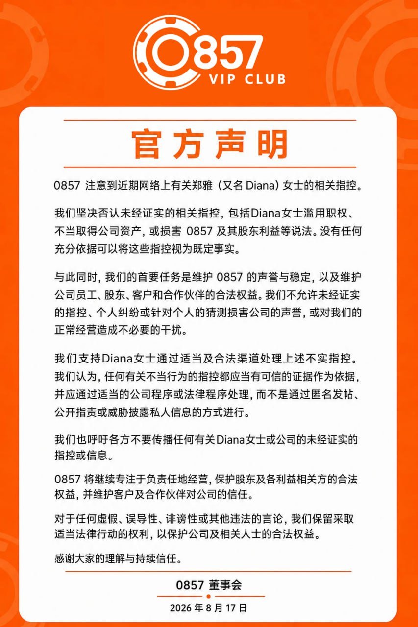 0857贵宾会发布官方声明 呼吁各方理性看待网络传闻
