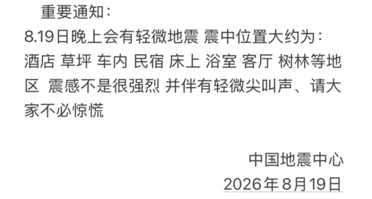 关于波哥山地震预警的辟谣提示