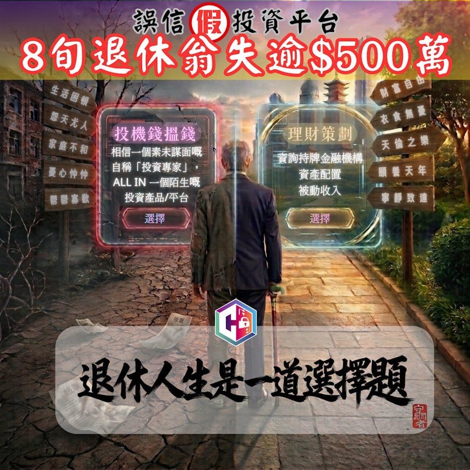香港八旬老人陷加密投资骗局 损失逾500万港元
