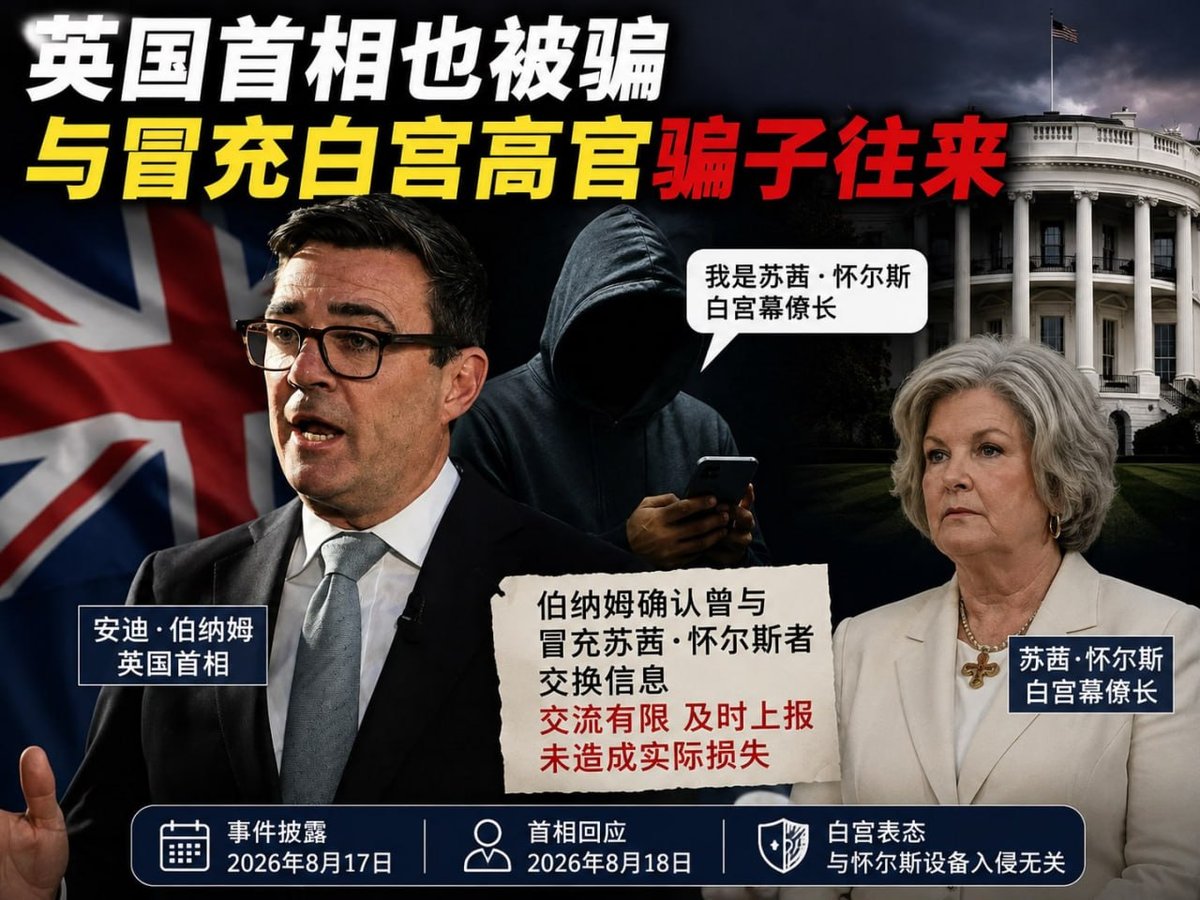 英国首相安迪·伯纳姆遭冒充诈骗 官方已介入调查