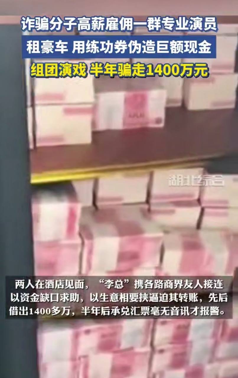 线下杀猪盘伪造豪车现金 骗走1400万