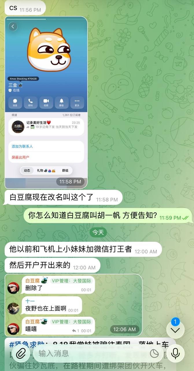 知情人爆料跨境人口贩运链条 涉案人员胡一帆身份曝光