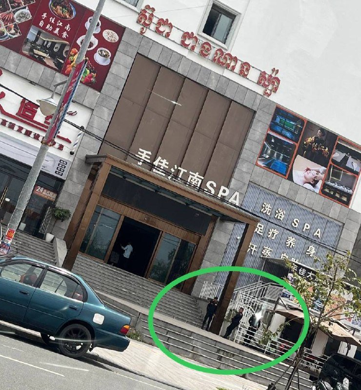 西港江南SPA遭警方突击检查
