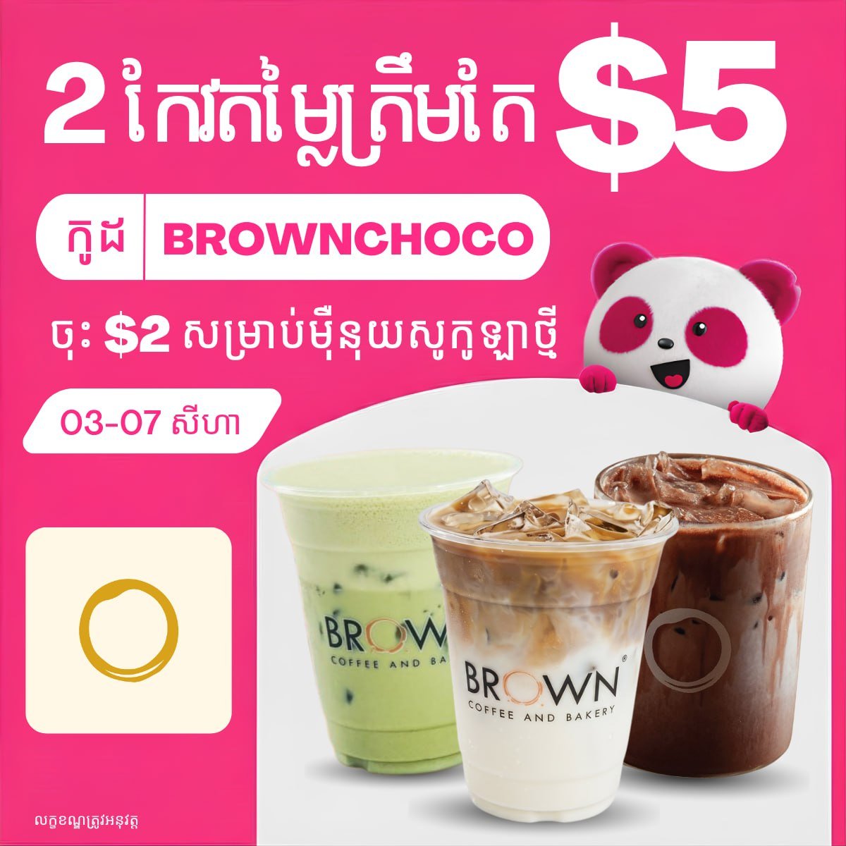 BROWN咖啡两杯仅需$5 叠加优惠码再减$2