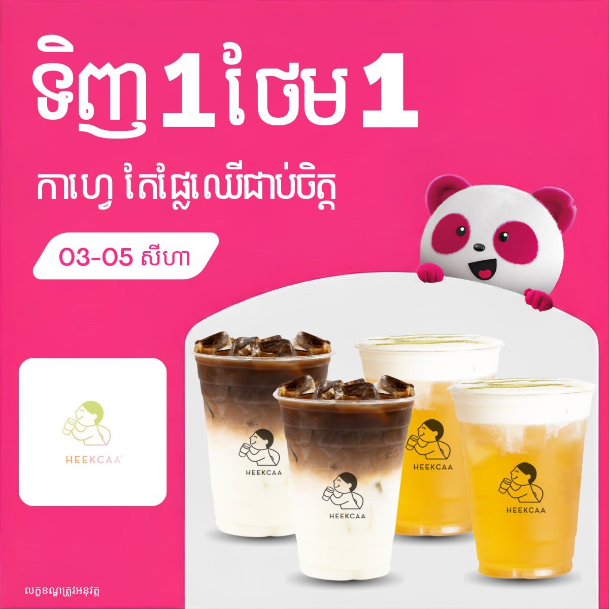 Heekcaa买一送一优惠 仅限3天 foodpanda下单