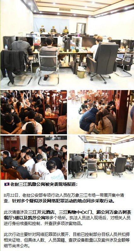 老挝万象捣毁3处电诈窝点 抓获103名外籍嫌疑人