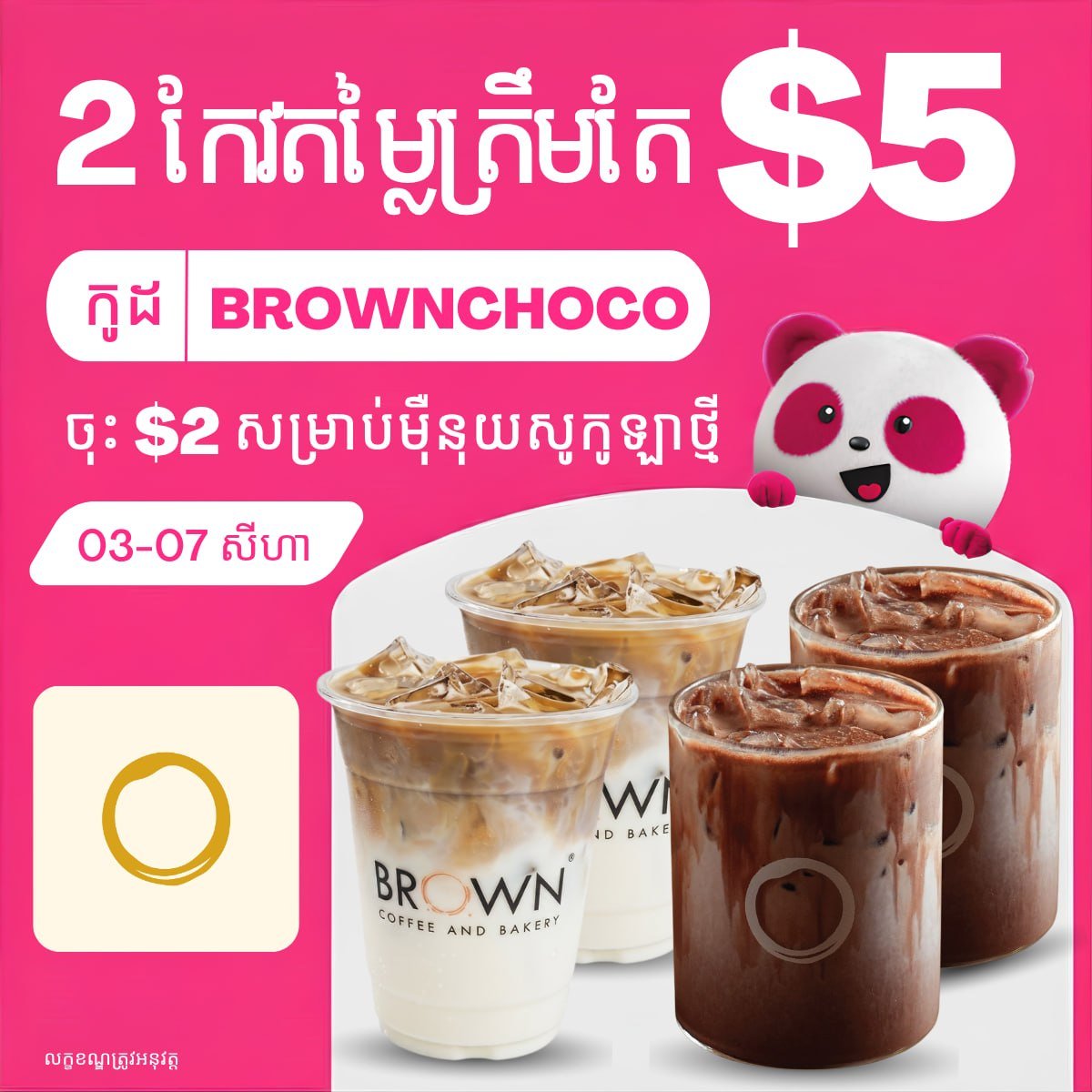 BROWN Coffee大象外卖两杯仅$5 输入代码再减$2