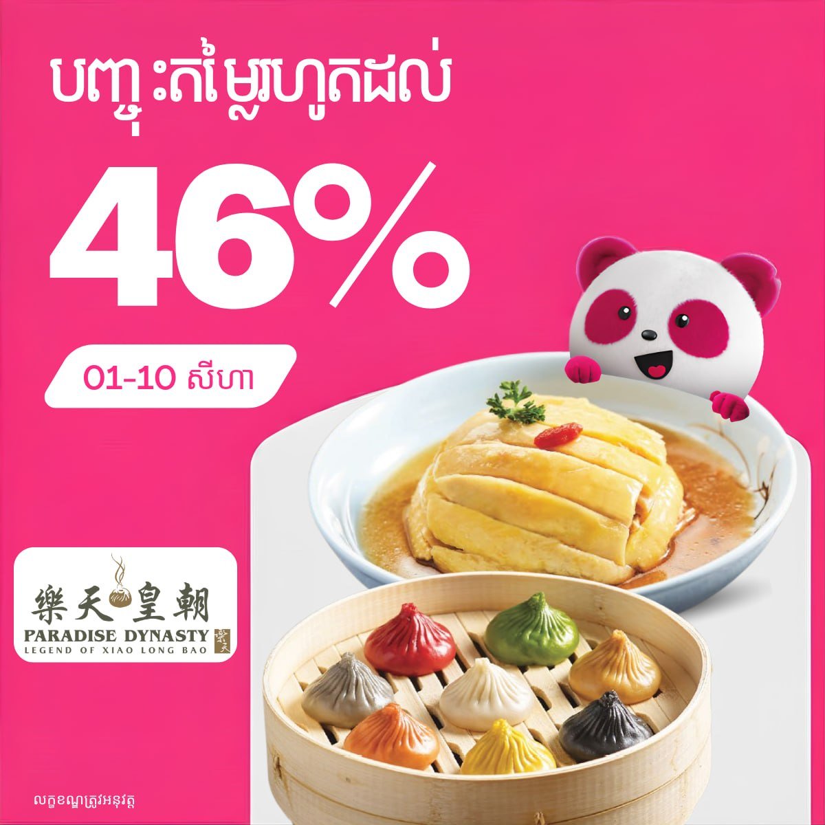 乐天皇朝全场最高46%折扣 大象外卖foodpanda同步上