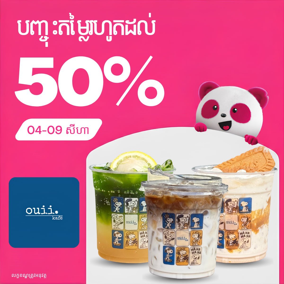 Ouii Kafé全场饮品半价优惠 通过foodpanda下