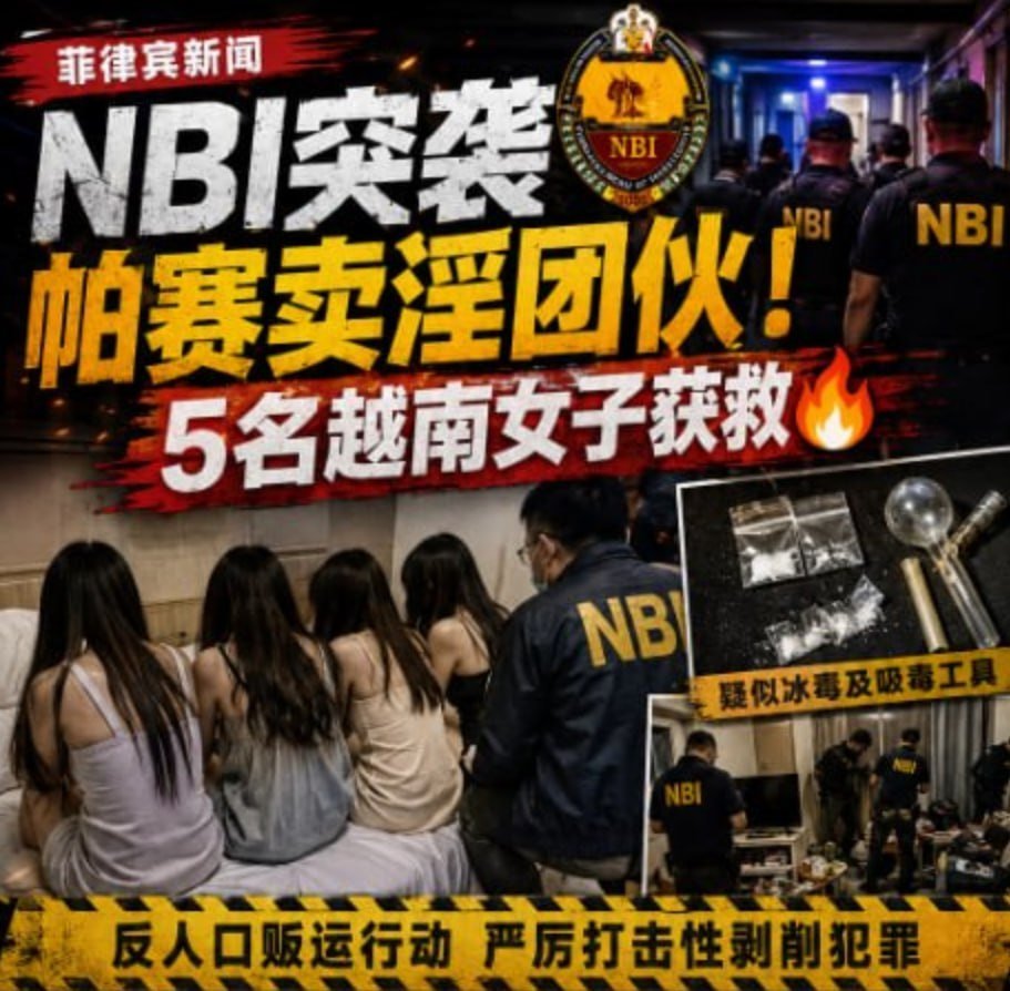 菲律宾帕赛市破获卖淫团伙 5名越南籍女子获救