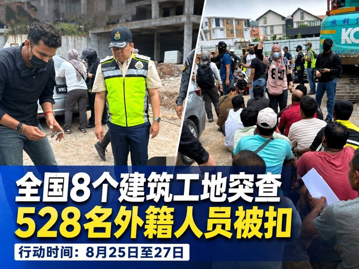 马来西亚突查工地528名外籍人员被扣 严查非法务工