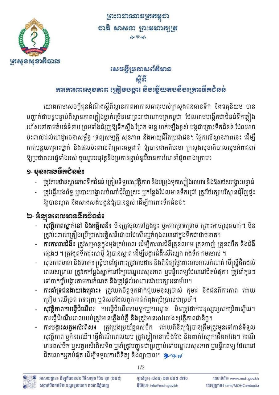 柬埔寨卫生部发布洪水预警 提醒民众做好防灾准备