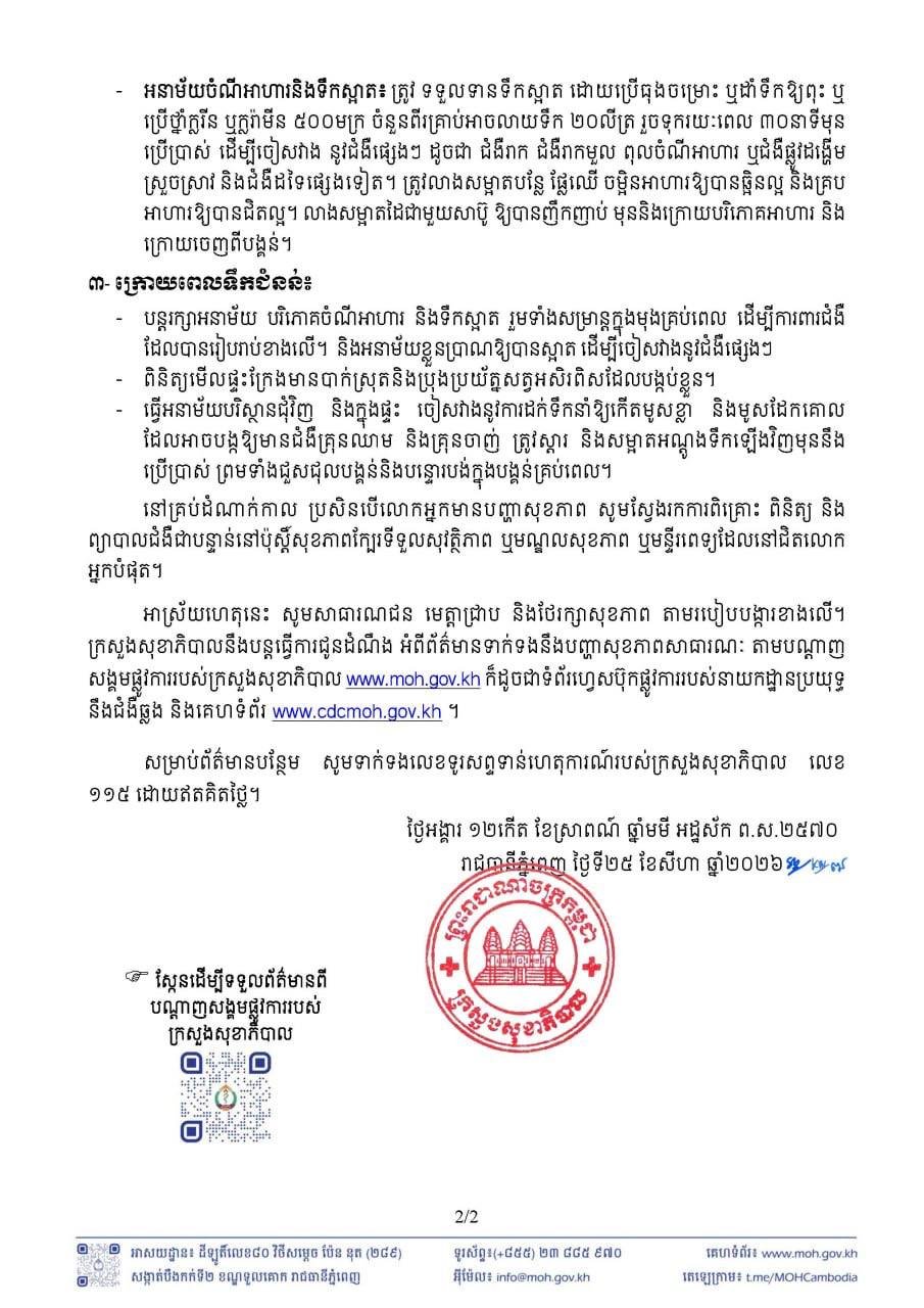 柬埔寨卫生部发布洪水预警 提醒民众做好防灾准备