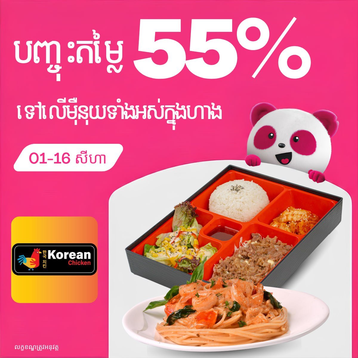 Korean Chicken全场55折优惠 截止8月16日