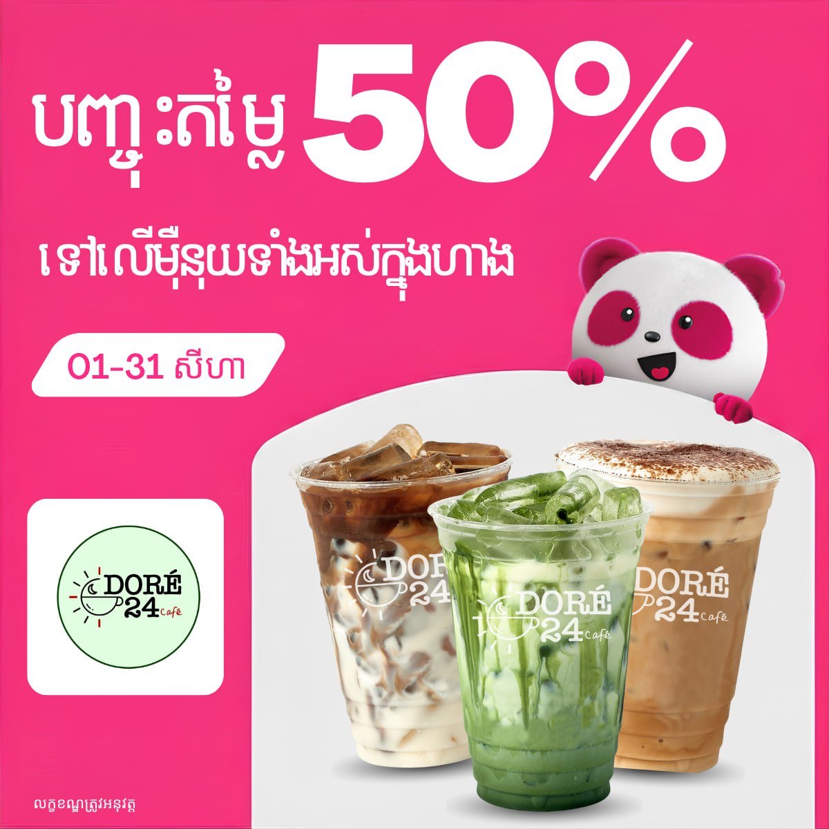 Doré 24 Cafe全场饮品5折 大象外卖即日起至8月3