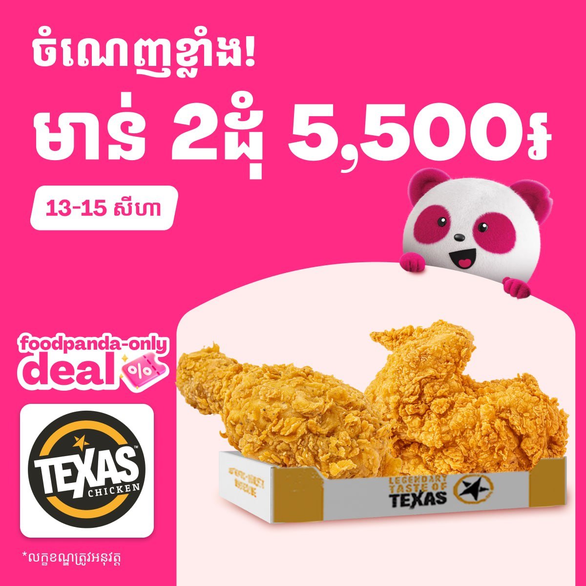 Texas Chicken炸鸡优惠 2块仅需5500瑞尔