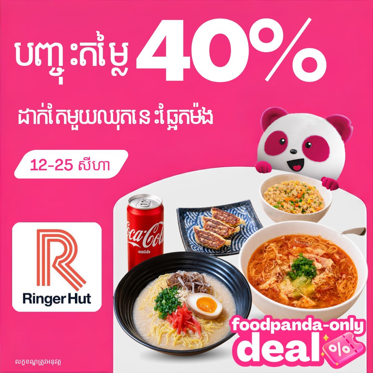 Ringer Hut日式料理全场40%折扣