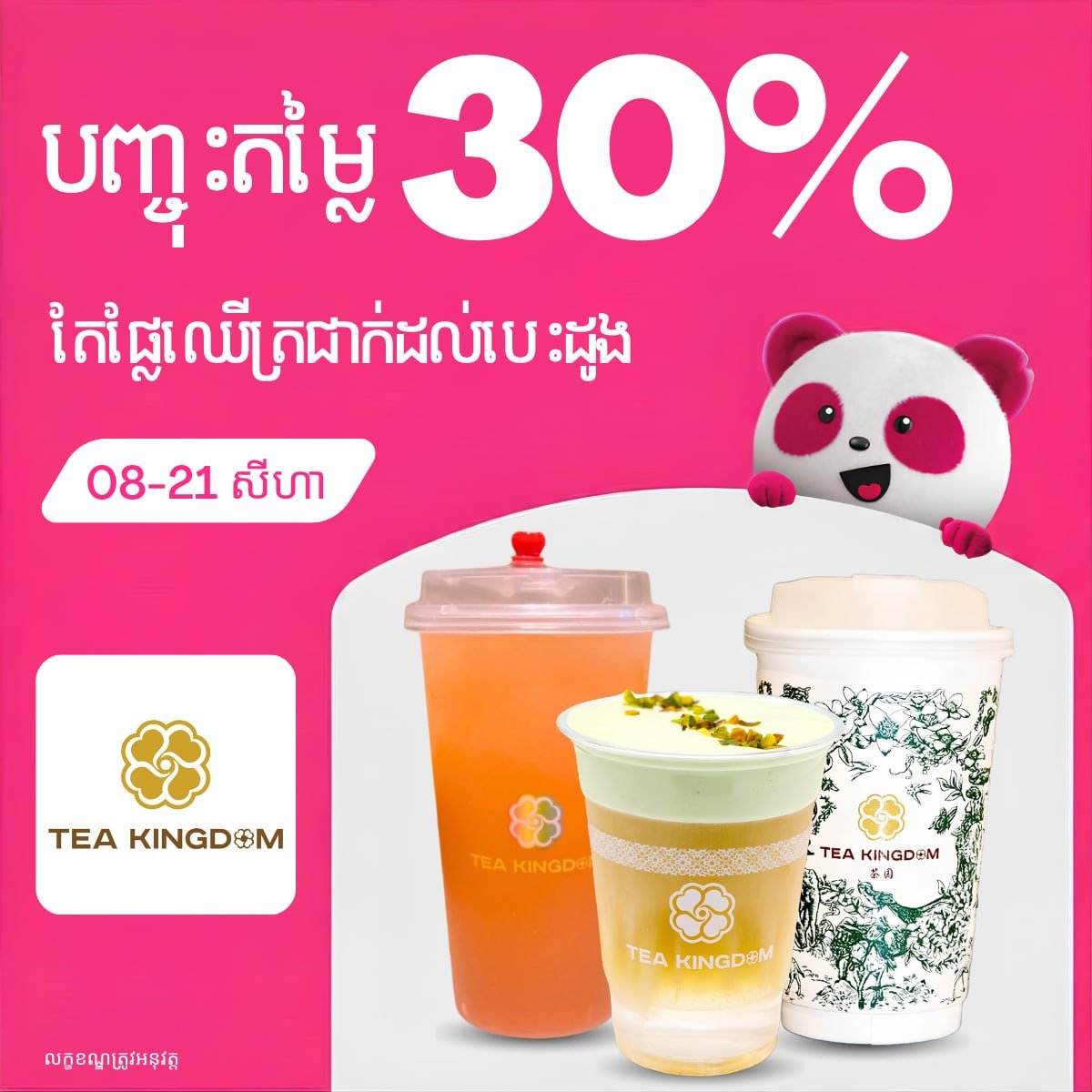 Tea Kingdom全场饮品7折优惠 持续至8月21日