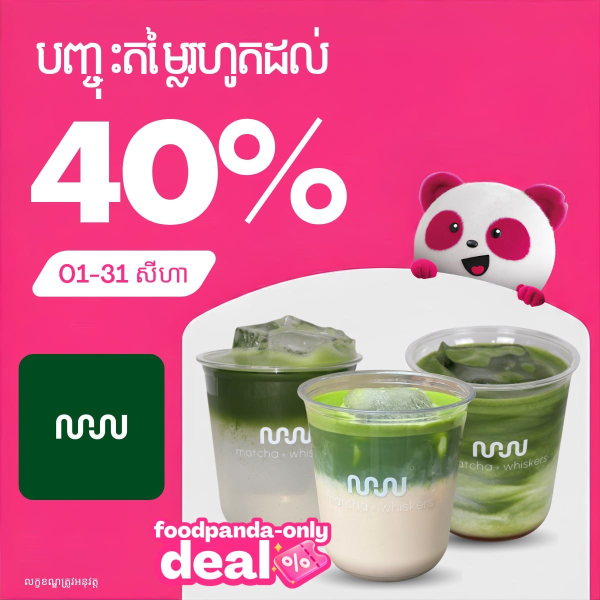 Matcha x Whisker饮品Foodpanda全场6
