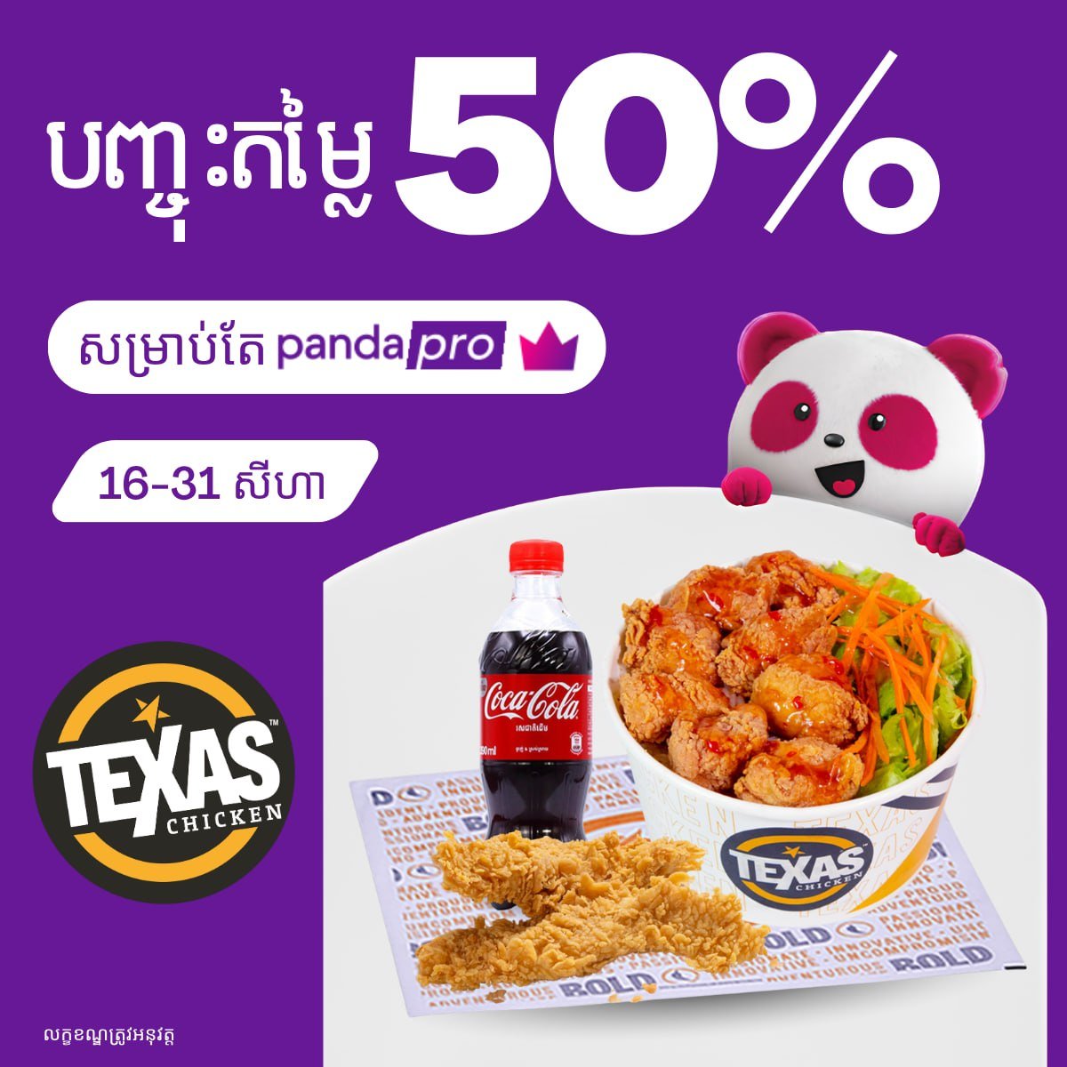 Texas Chicken会员5折优惠 持续至8月31日