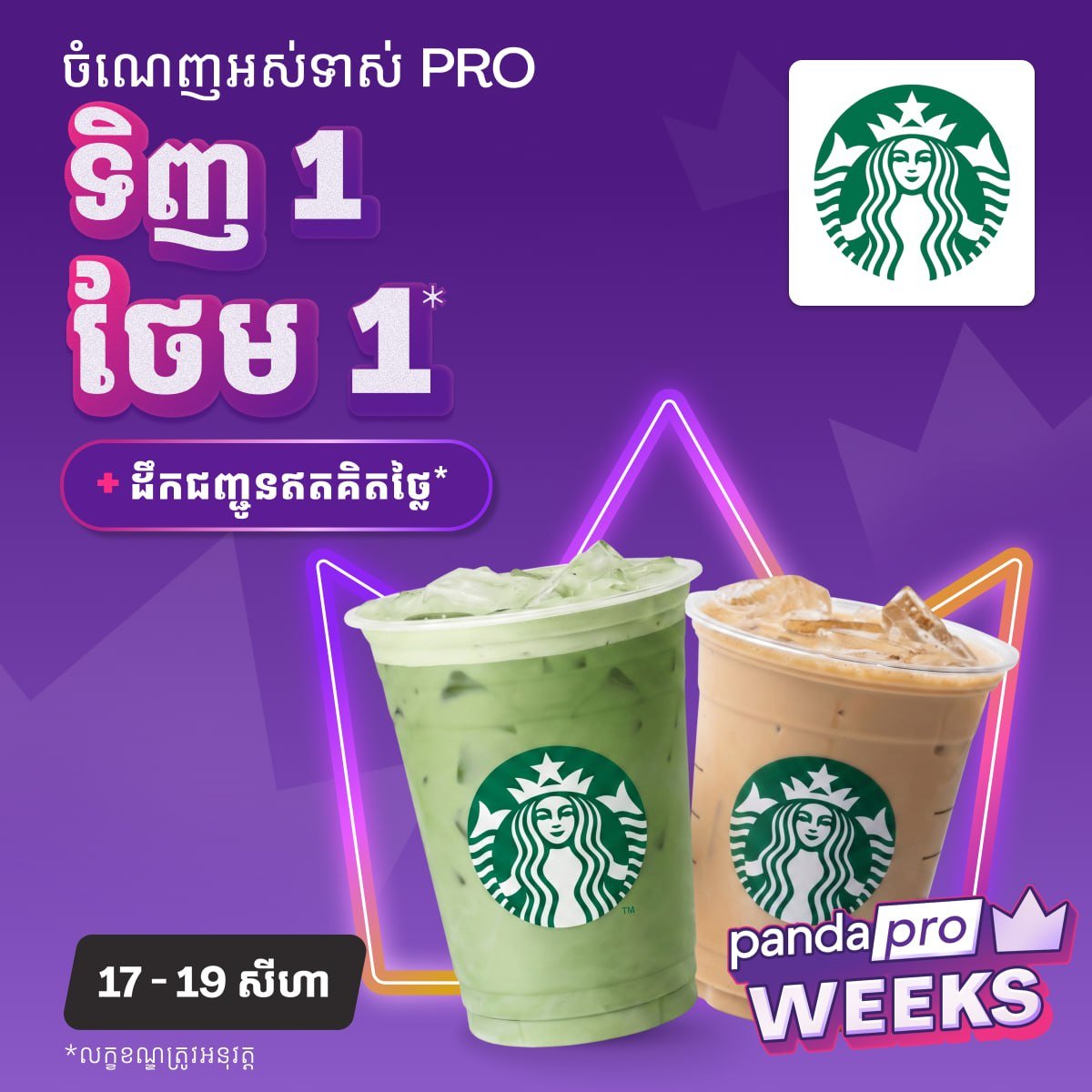 大象外卖Starbucks买一送一 仅限pandapro会员
