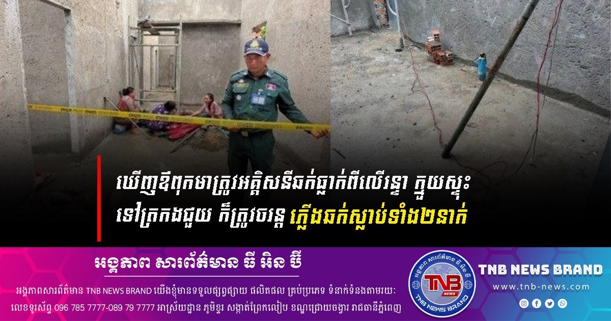 柬埔寨工地发生触电事故 叔侄二人不幸身亡