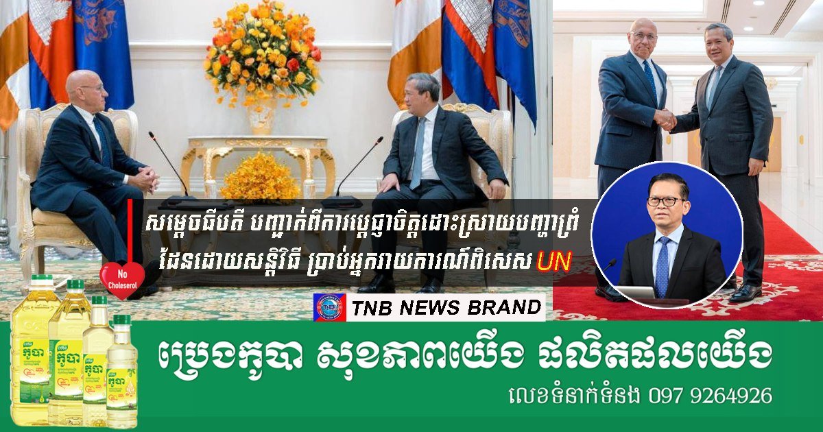 洪玛奈向联合国特使重申 坚持和平手段解决边境问题