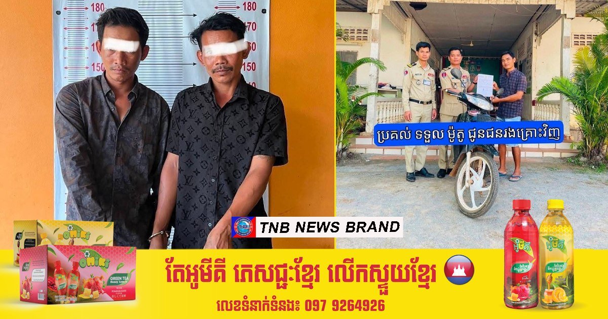 金边警方抓获2名摩托车盗窃嫌犯 涉嫌撬锁作案