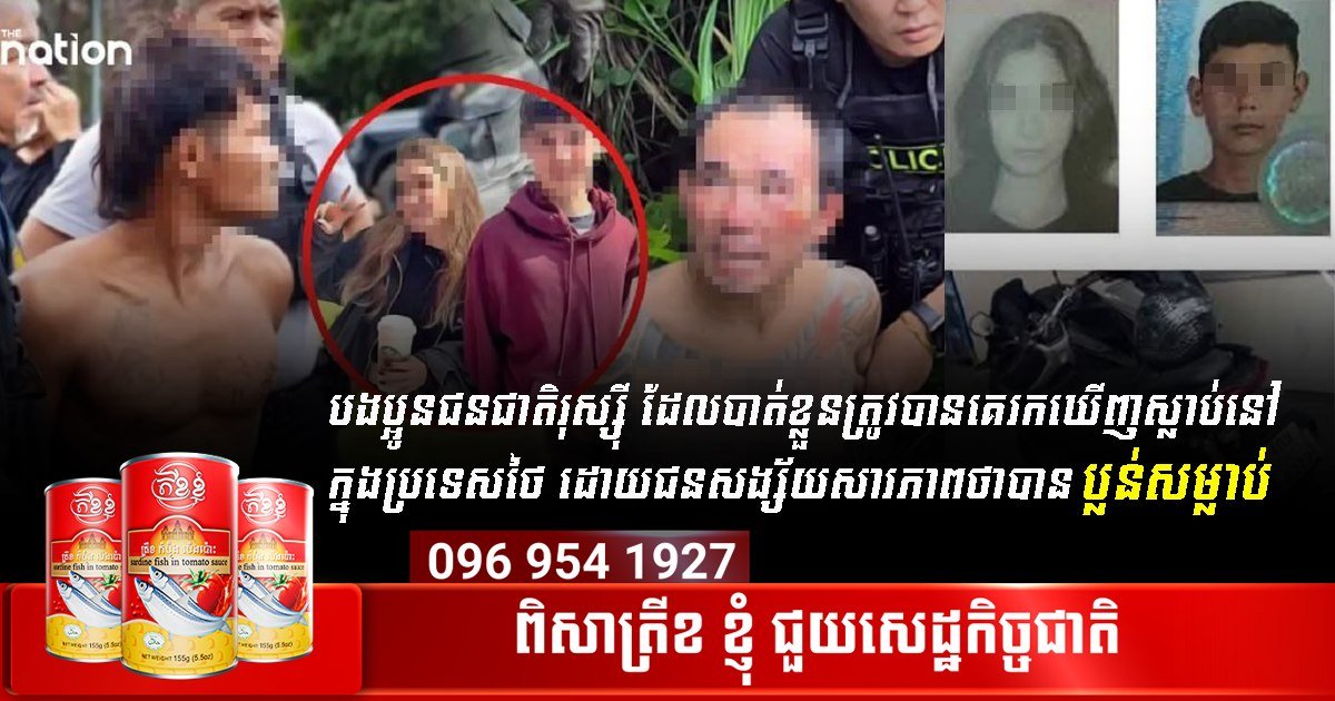 在泰失踪俄罗斯籍人士确认遇害 嫌疑人已认罪
