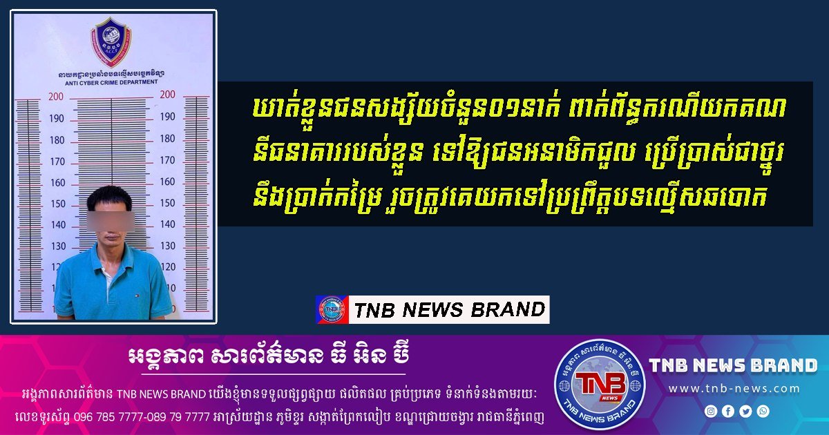 金边警方逮捕一名出租银行账户嫌犯 涉嫌协助网络诈骗