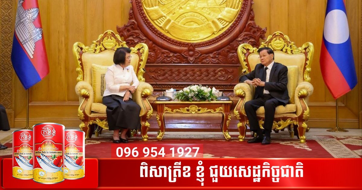 柬埔寨国会主席与老挝国家主席举行会晤,双方承诺进一步加强两国