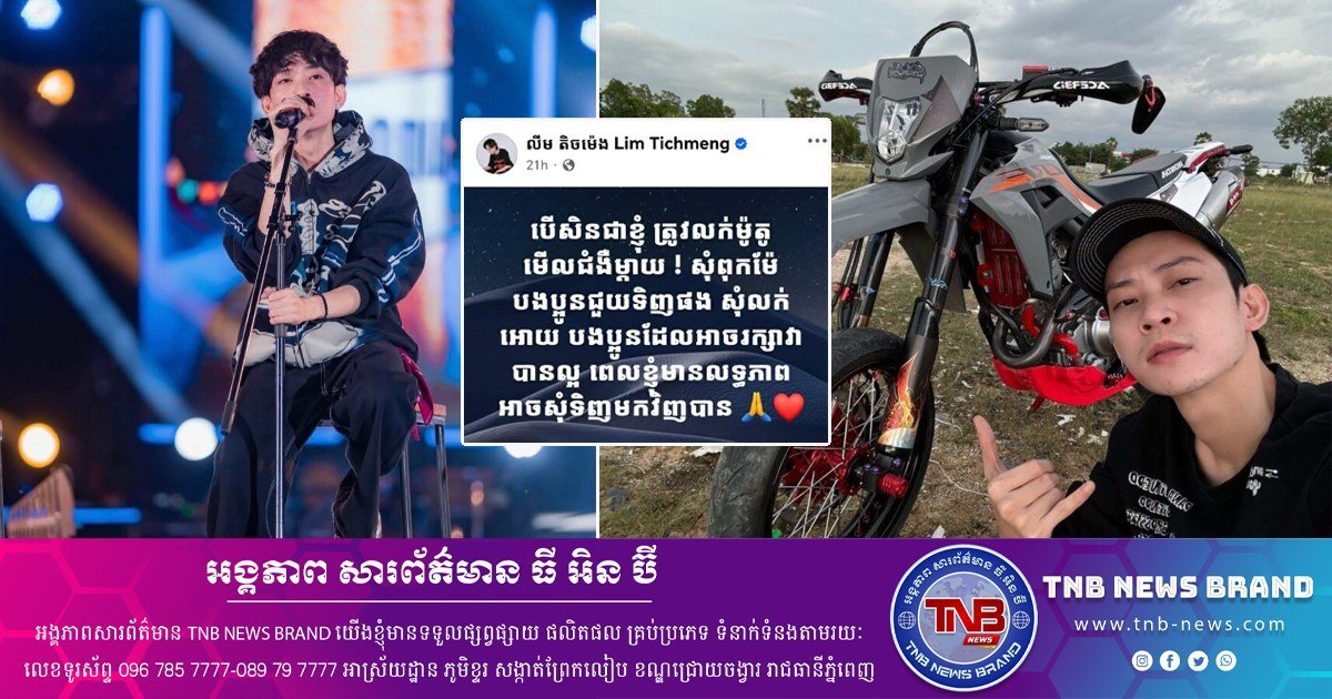 柬埔寨歌手林铁明公开宣布重大消息 引发舆论热议