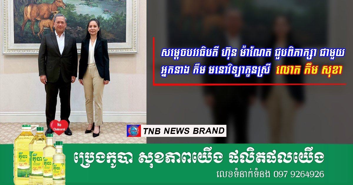 柬埔寨总理洪玛奈近日与金速卡之女金莫诺维亚举行会谈