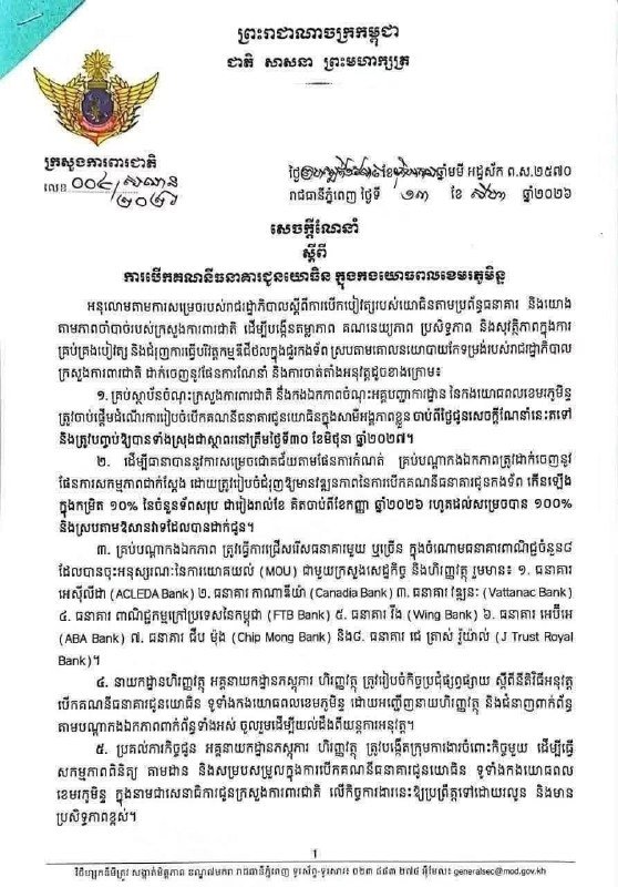 柬埔寨国防部发布指令 要求全体军人开立银行账户