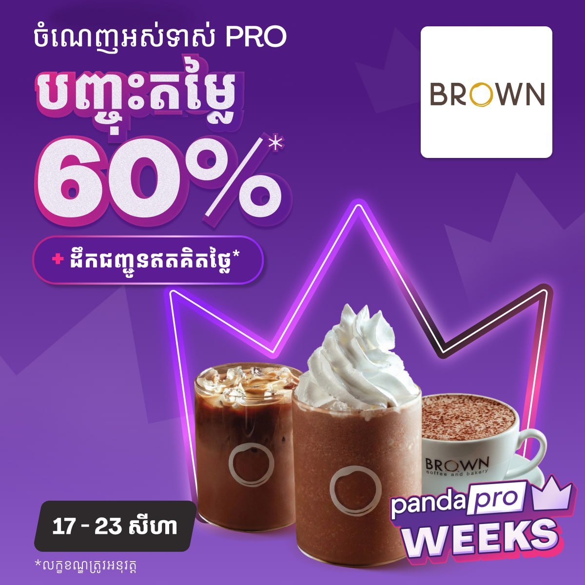 foodpanda BROWN饮品最高6折优惠 持续至8月2