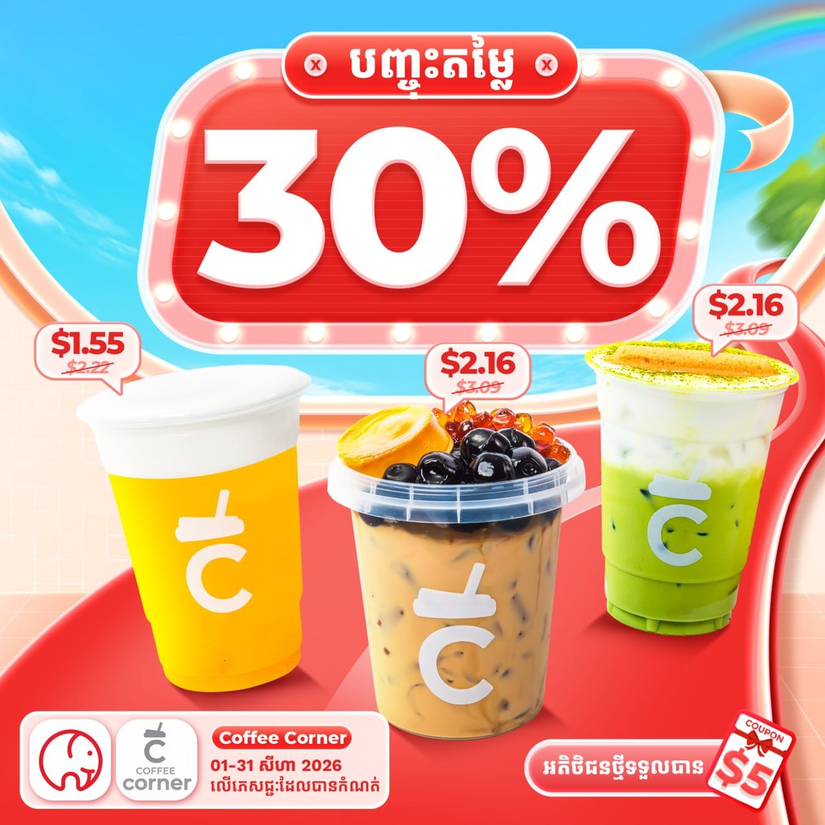 Coffee Corner大象外卖全场7折 8月全月有效