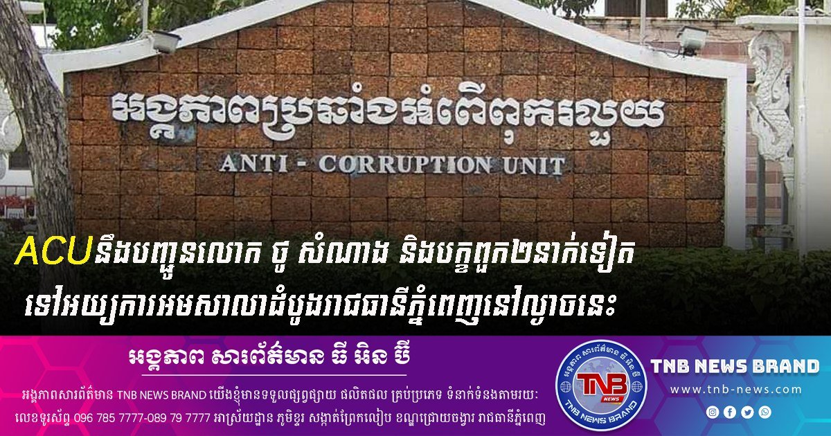 柬埔寨反腐败单位将托·桑南等3人移送金边初级法院