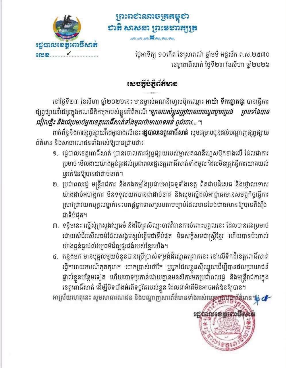 针对社交媒体上关于车辆燃油被盗及针对菩萨省民众的辱骂言论,菩