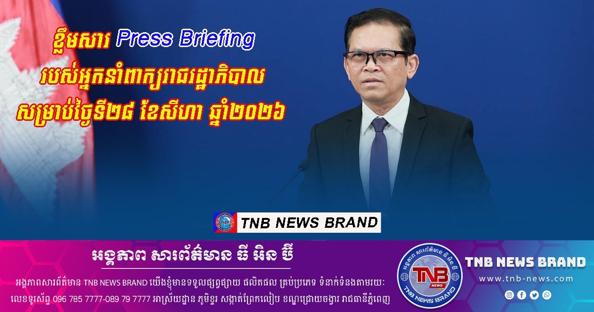 柬埔寨政府发言人发布会要点汇总