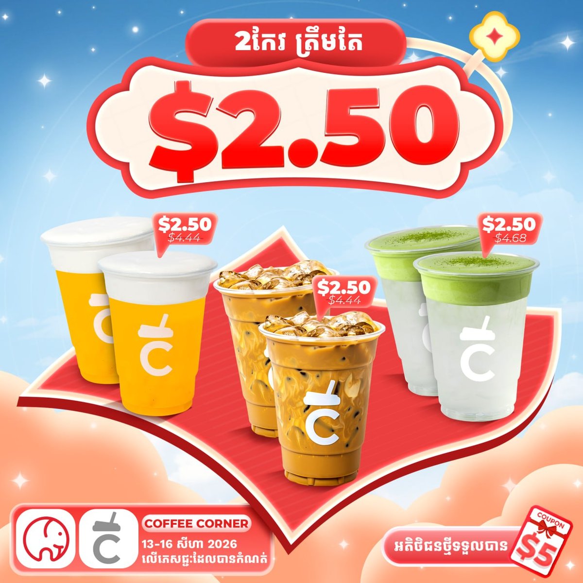大象外卖咖啡促销 2杯仅需$2.50