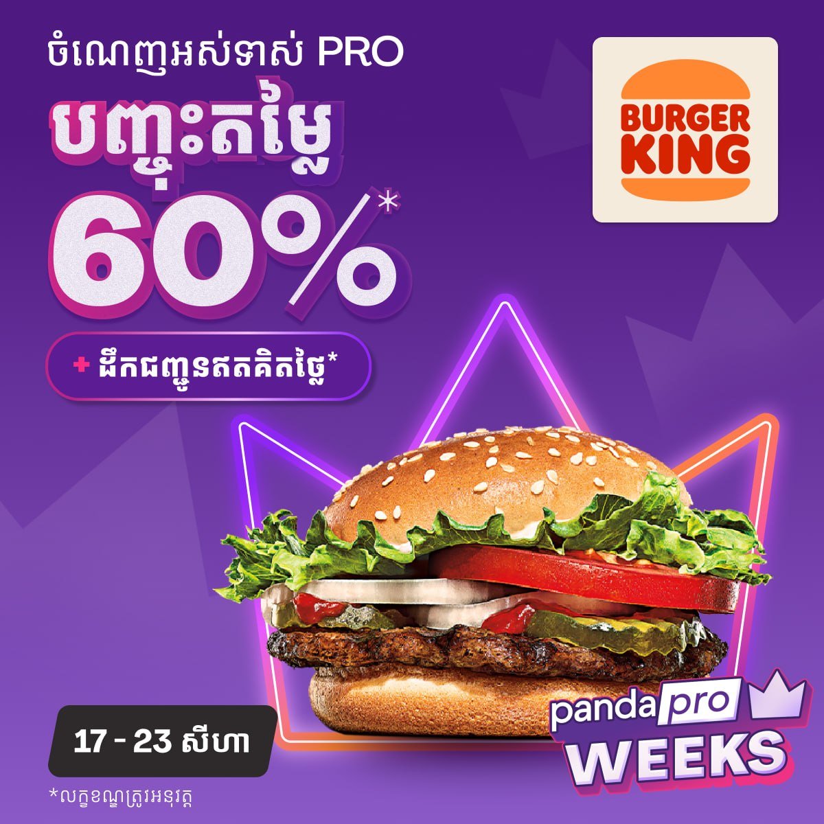 Foodpanda会员专属优惠 全场最高68%折扣 持续至8