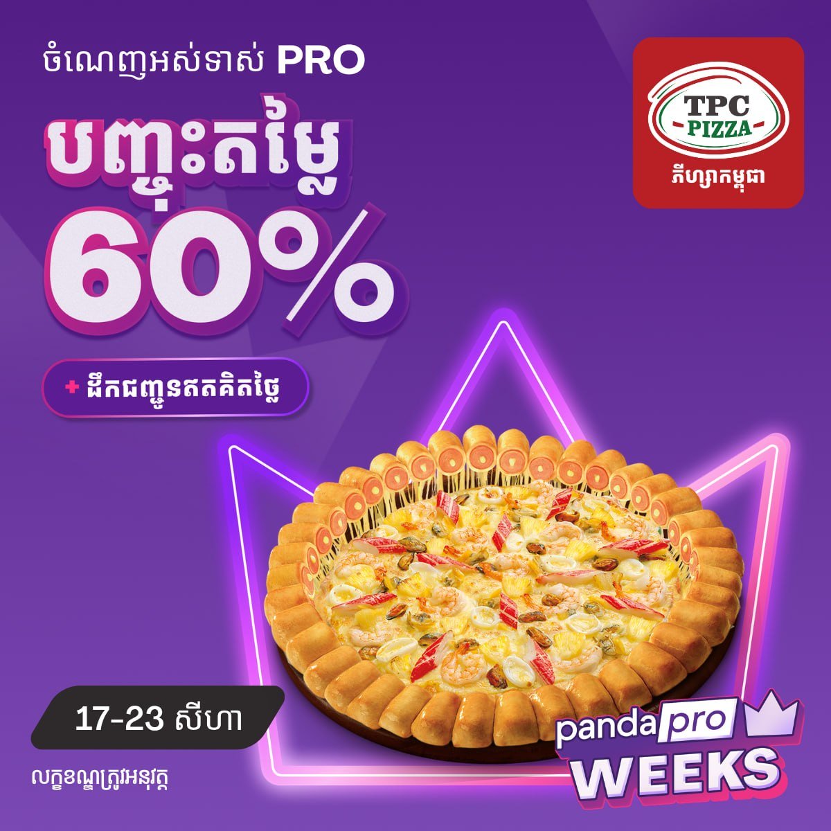 Foodpanda会员专属优惠 全场最高68%折扣 持续至8