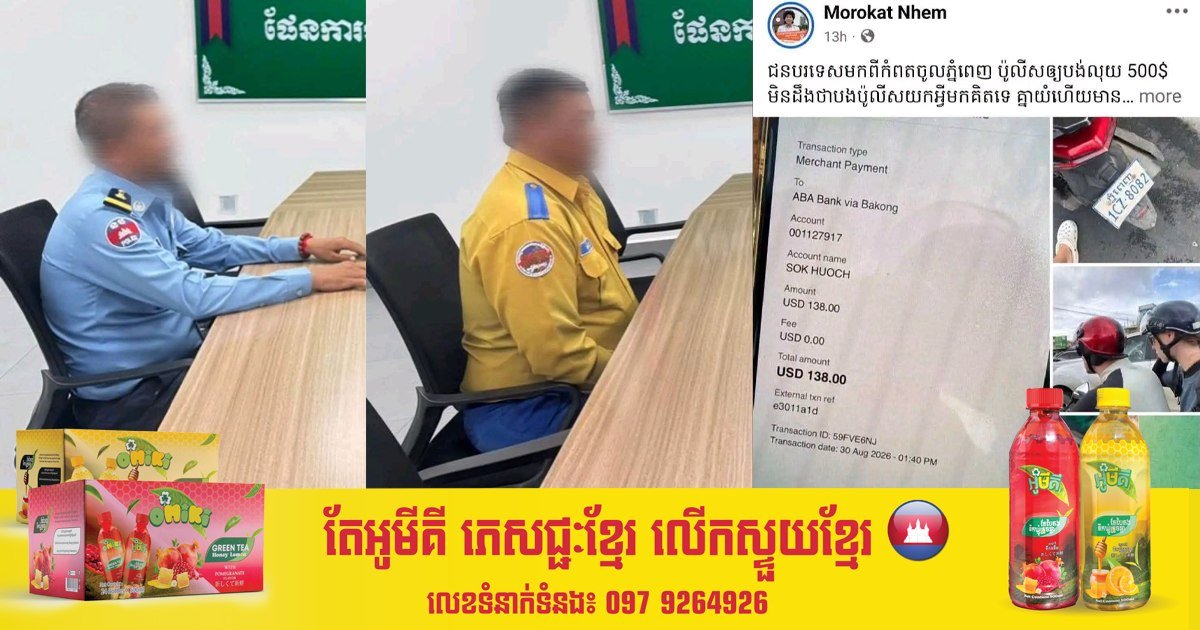 金边交警因勒索外籍人士$500被停职并开除