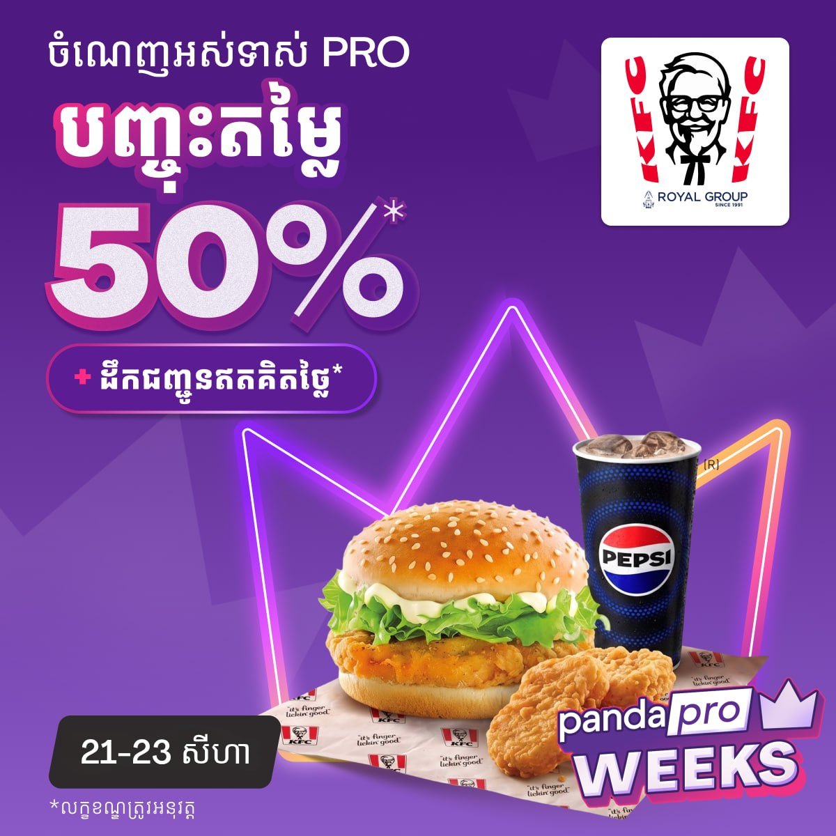 Foodpanda会员专享 KFC全场5折优惠