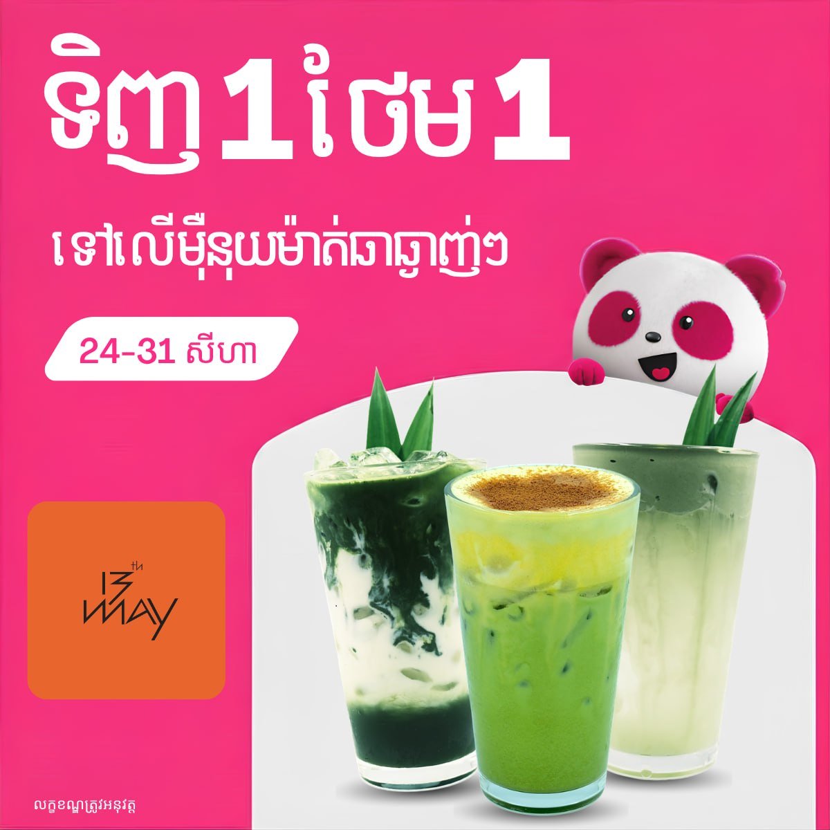 foodpanda抹茶系列买一送一 持续至8月31日