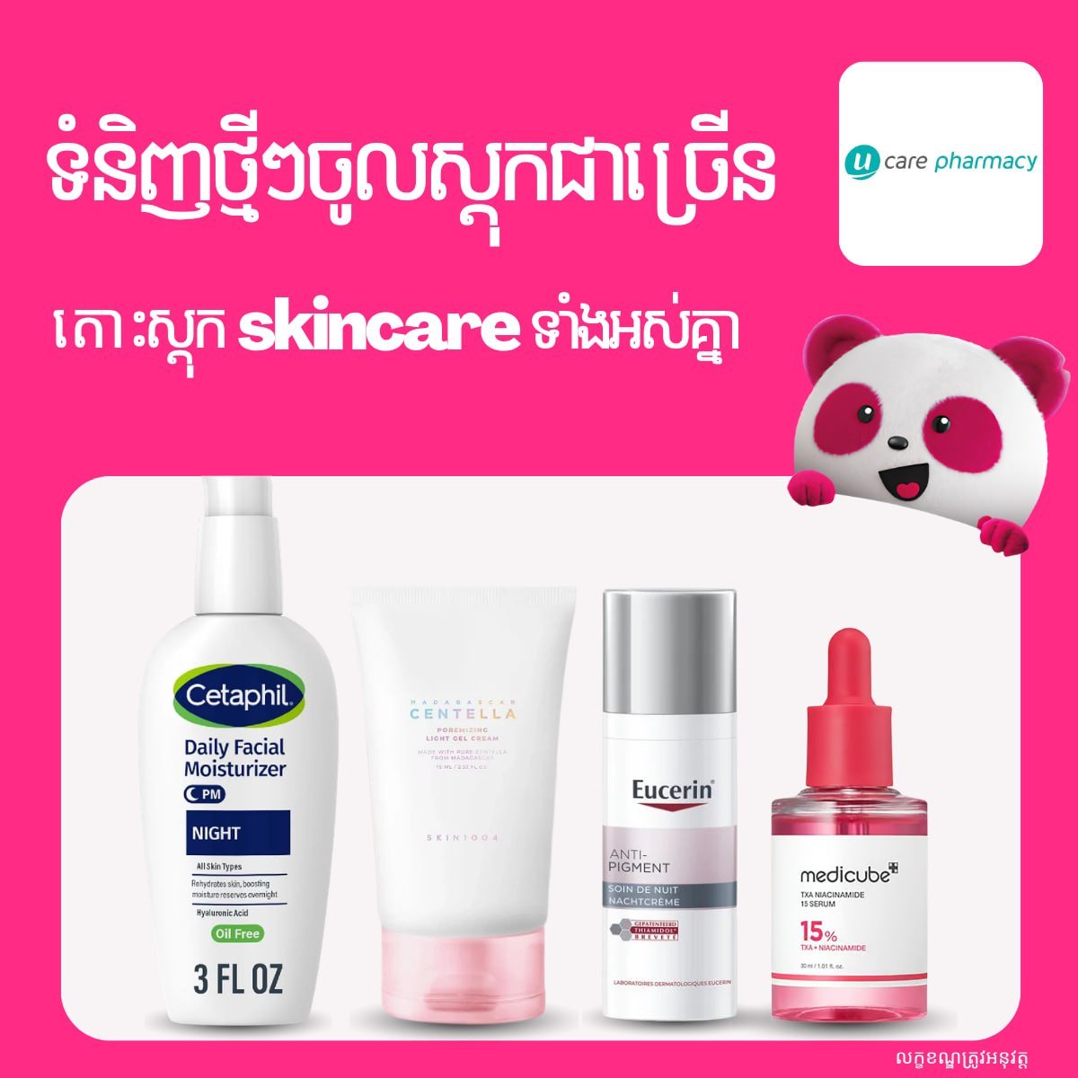 Ucare Pharmacy护肤品上新 大象外卖配送到家