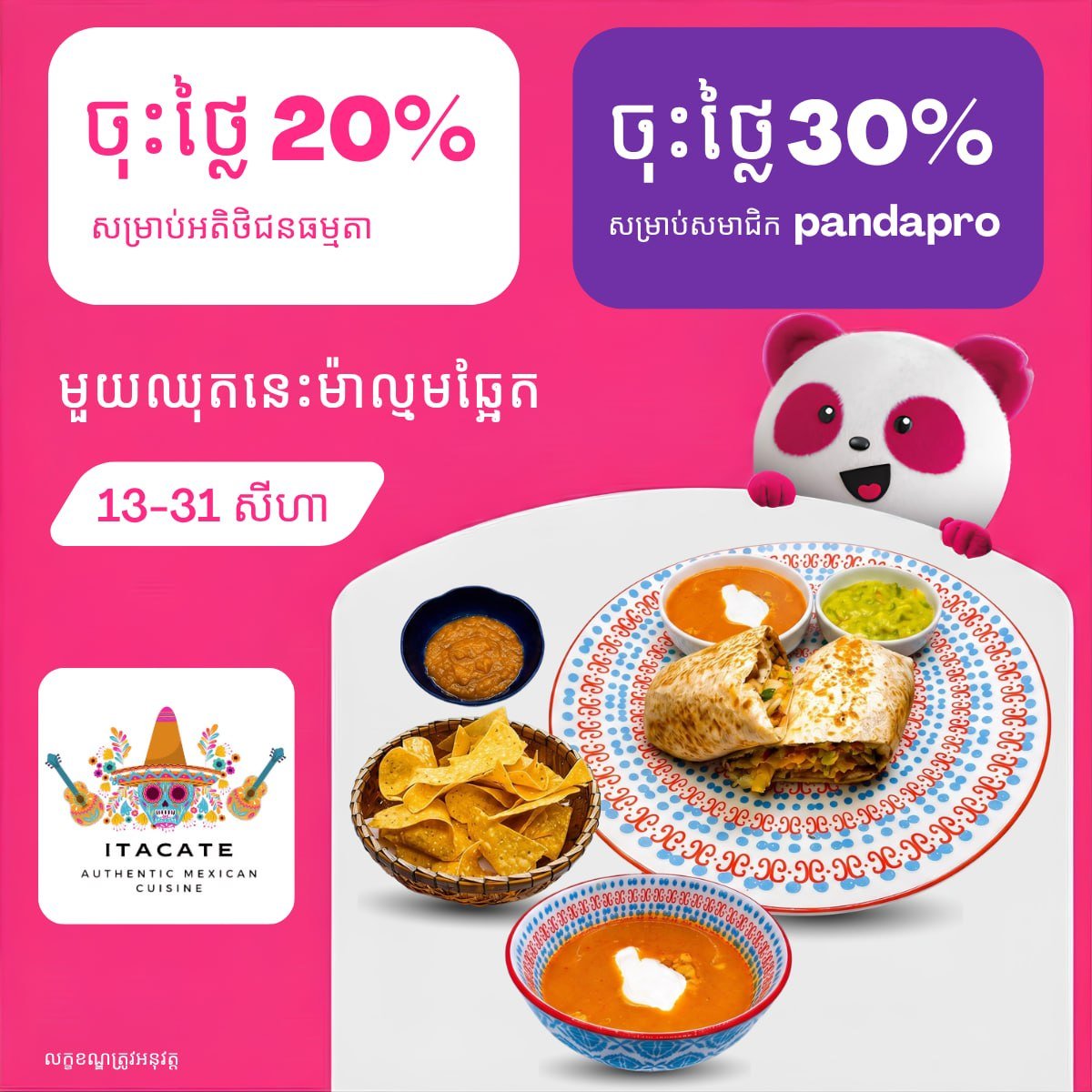 Itacate墨西哥餐厅foodpanda下单最高7折